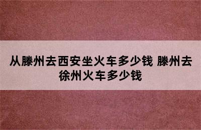 从滕州去西安坐火车多少钱 滕州去徐州火车多少钱